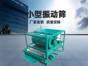 小型振動(dòng)篩工作頻率和振幅如何正確選擇？ 