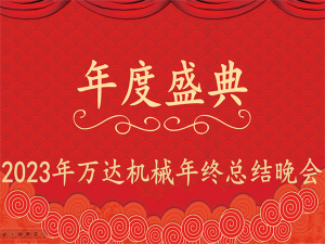 齊心協(xié)力，再創(chuàng)佳績-萬達機械年會盛典圓滿落幕